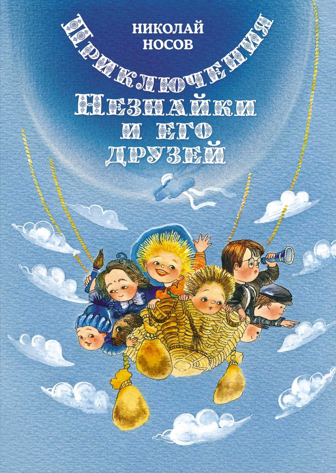 Приключения Незнайки и его друзей - Николай Николаевич Носов
