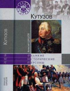 Алексей Шишов - Кутузов - <a href=