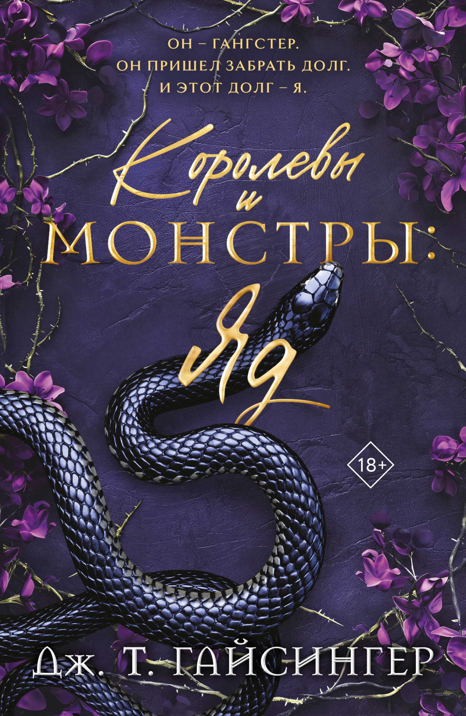 Королевы и монстры. Яд - Джей Ти Джессинжер - <a href=