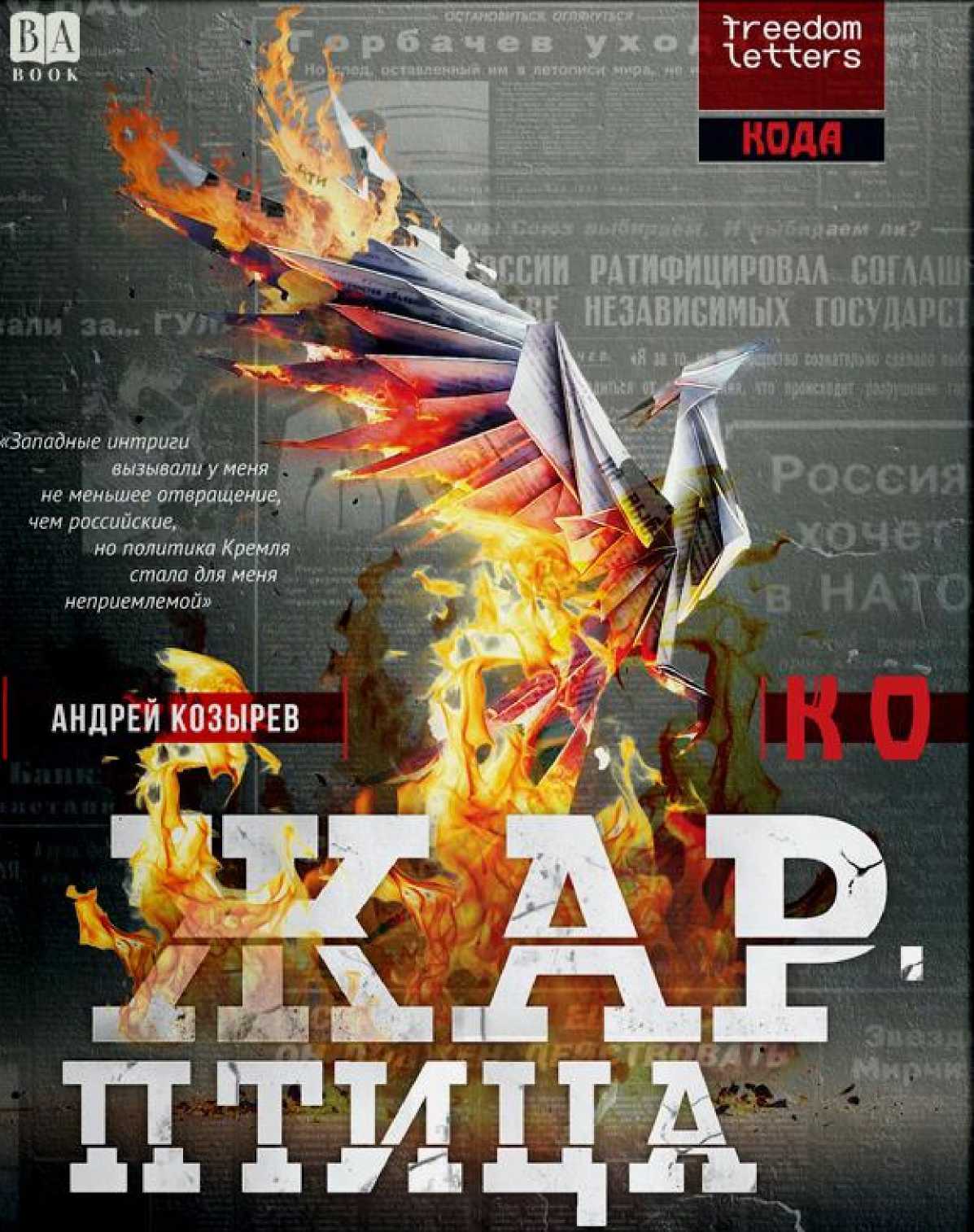 Жар-птица (кто предал российскую демократию) - Андрей Владимирович Козырев - <a href=