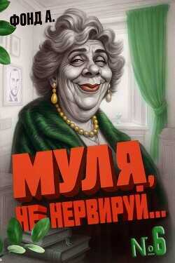 Муля не нервируй… Книга 6  - Фонд А. - <a href=