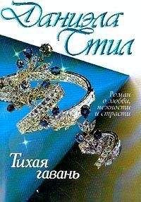 Даниэла Стил - Тихая гавань - <a href=