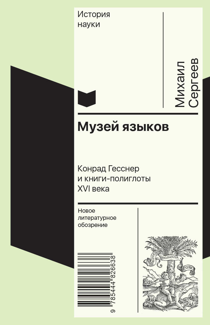 Музей языков. Конрад Гесснер и книги-полиглоты XVI в. - Михаил Львович Сергеев - <a href=