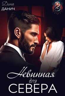 Невинная для Севера  - Дина Данич - <a href=