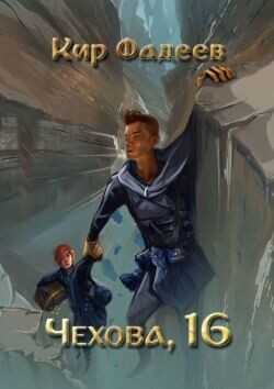 Чехова, 16  - Фадеев Кир - <a href=