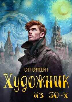 Художник из 50х  - Симович Сим