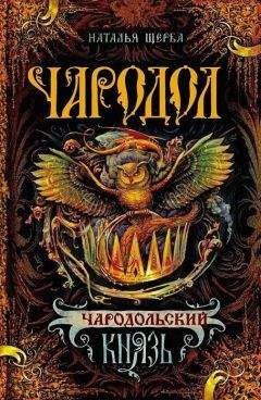 Наталья Щерба - Чародольский князь (Ведьмин крест)