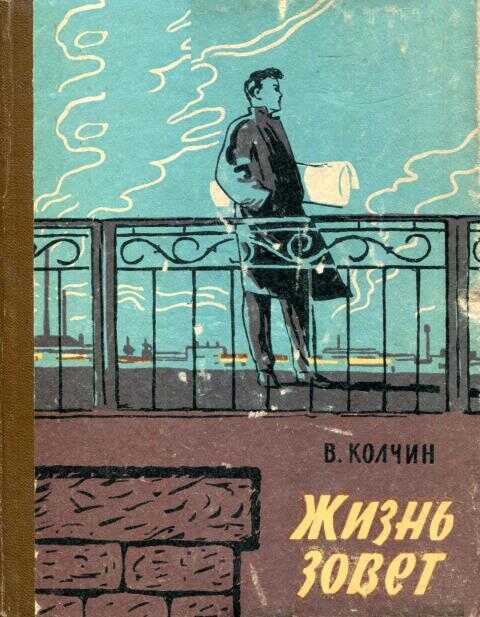 Жизнь зовет - Владислав Александрович Колчин - <a href=