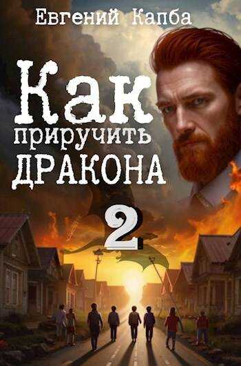 Как приручить дракона 2 - Евгений Адгурович Капба - <a href=