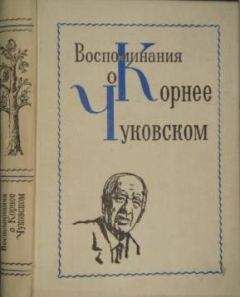 Коллектив авторов - Воспоминания о Корнее Чуковском - <a href=