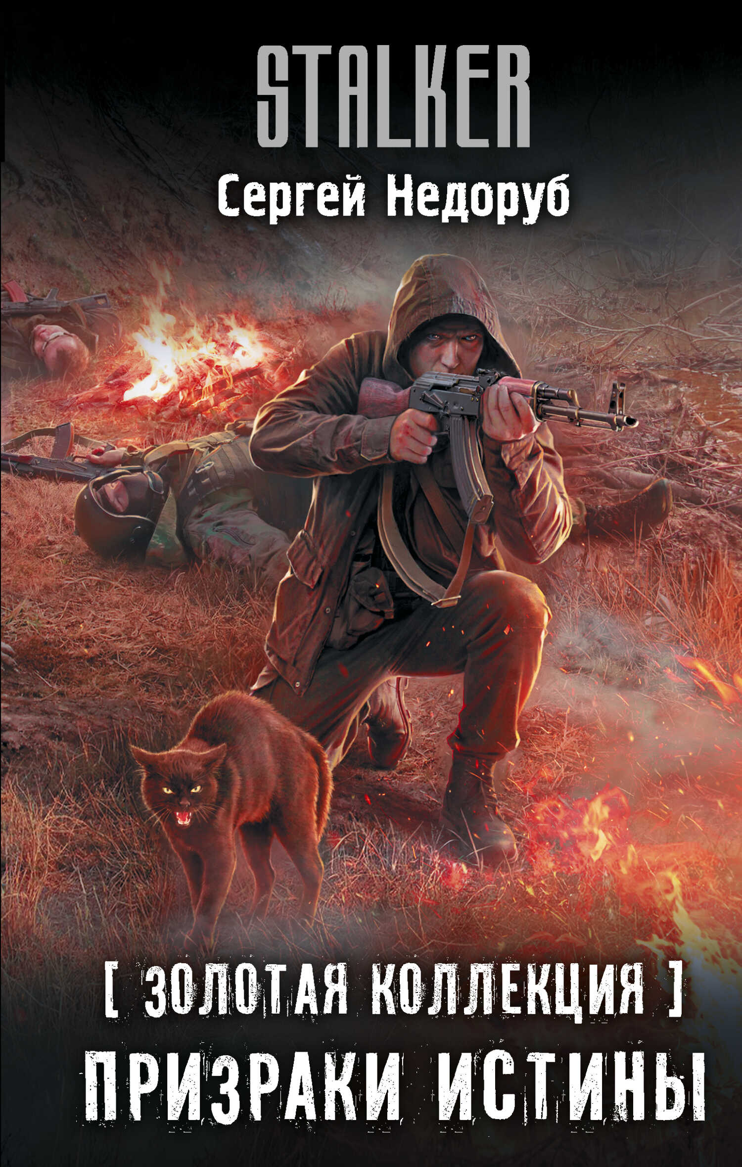 Призраки истины - Сергей Иванович Недоруб - <a href=