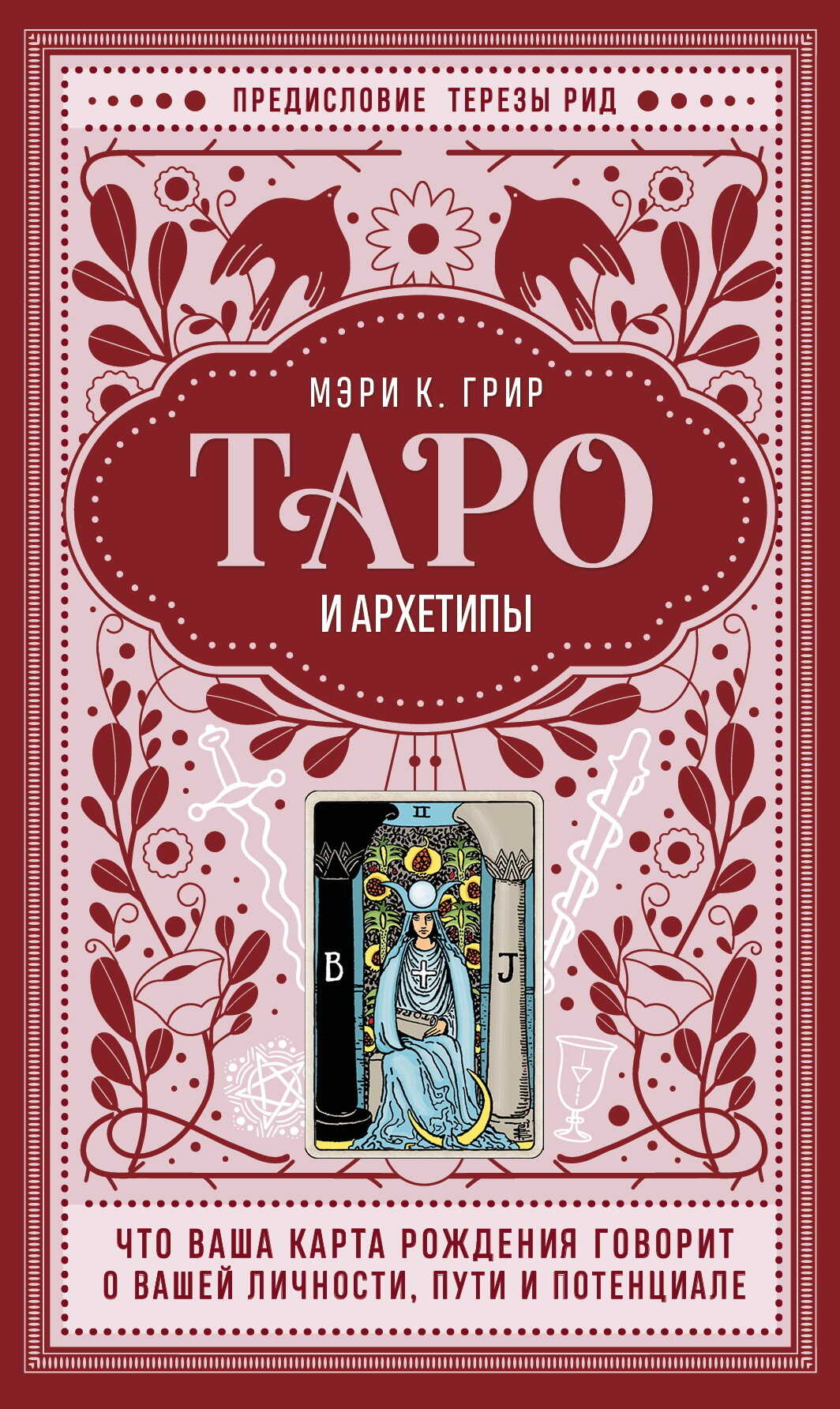 Таро и архетипы. Что ваша карта рождения говорит о вашей личности, пути и потенциале - Мэри К. Грир