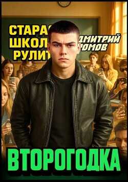 Старая школа рул  - Ромов Дмитрий