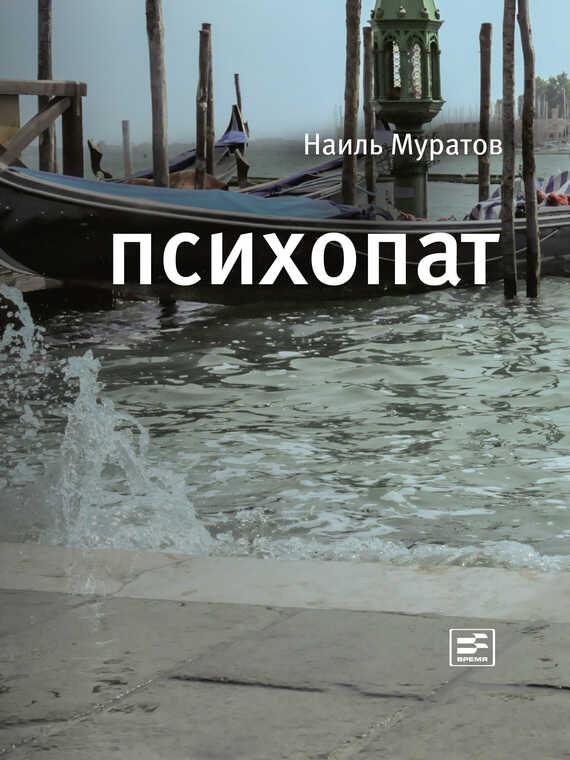 Психопат (сборник) - Наиль Ниязович Муратов - <a href=