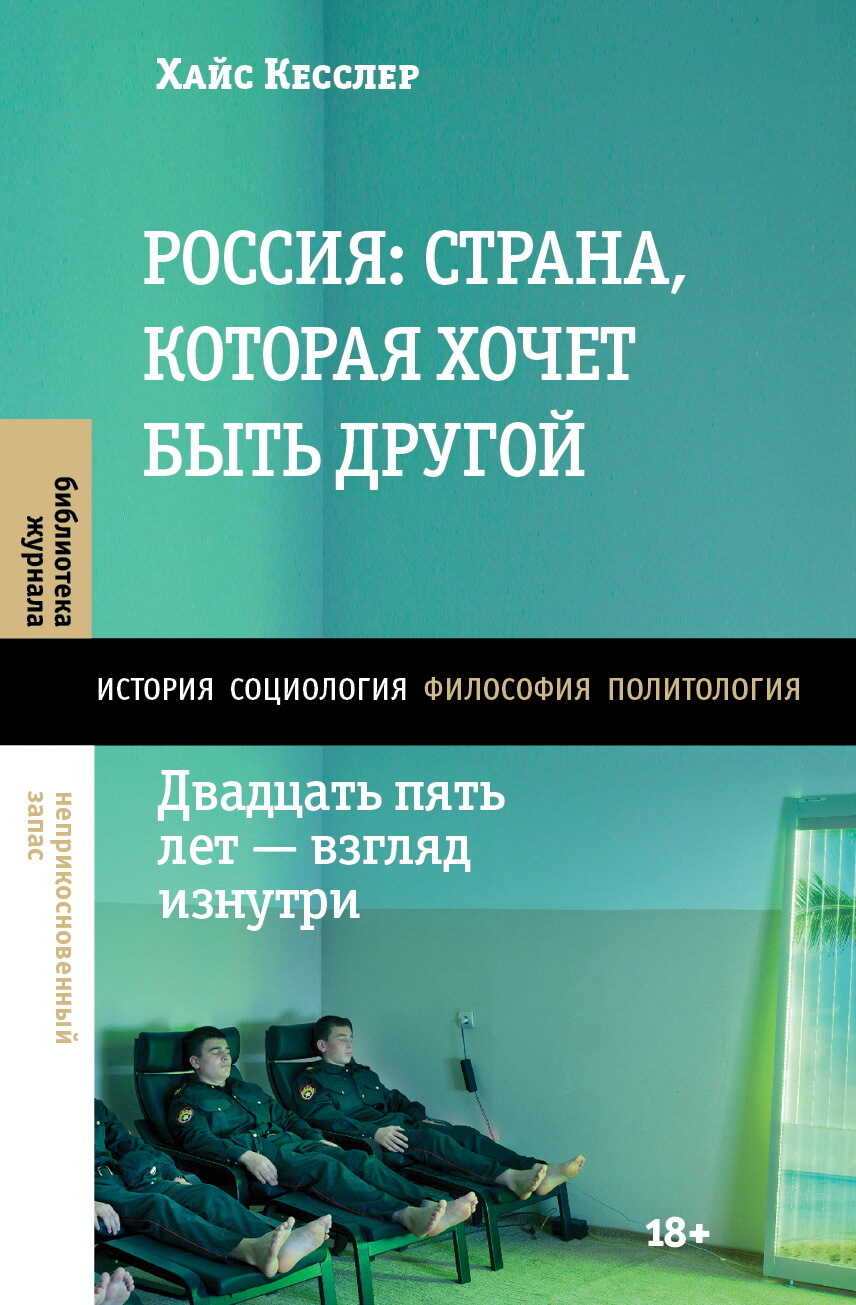 Россия: страна, которая хочет быть другой. Двадцать пять лет – взгляд изнутри - Хайс Кесслер - <a href=