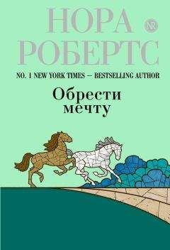 Нора Робертс - Обрести мечту - <a href=