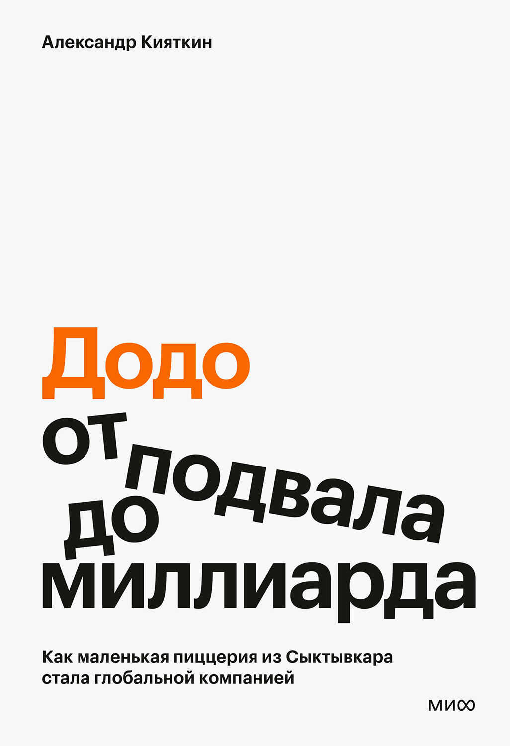 «Додо»: от подвала до миллиарда - Александр Кияткин - <a href=