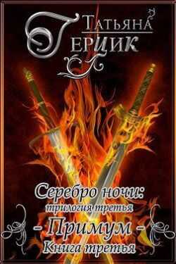 Серебро ночи. Примум. Книга 3 - Татьяна Ивановна Герцик