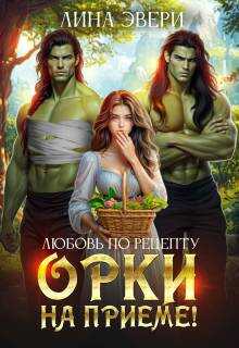 Любовь по рецепту: Орки на приеме!  - Лина Эвери
