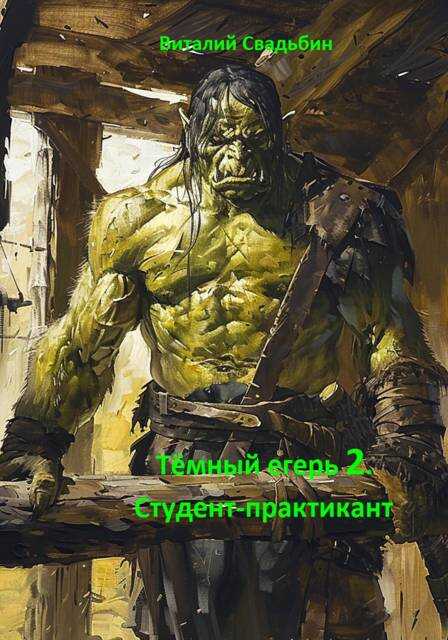 Студент-практикант - Виталий Свадьбин - <a href=
