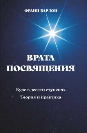 Врата Посвящения - Франц Бардон - <a href=