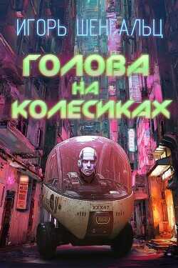 Голова на колесиках  - Шенгальц Игорь Александрович