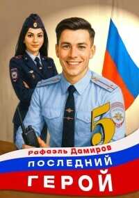 Последний Герой. Том 5  - Дамиров Рафаэль - <a href=