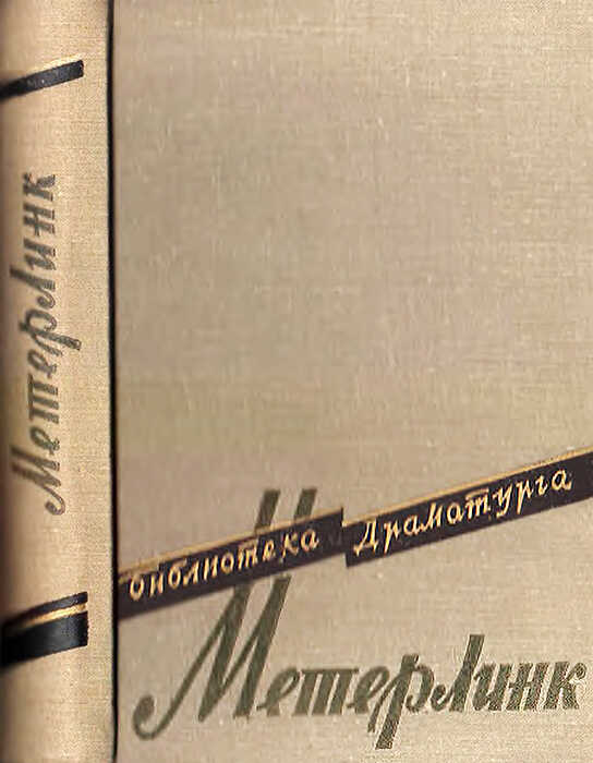 Сестра Беатриса - Морис Метерлинк - <a href=