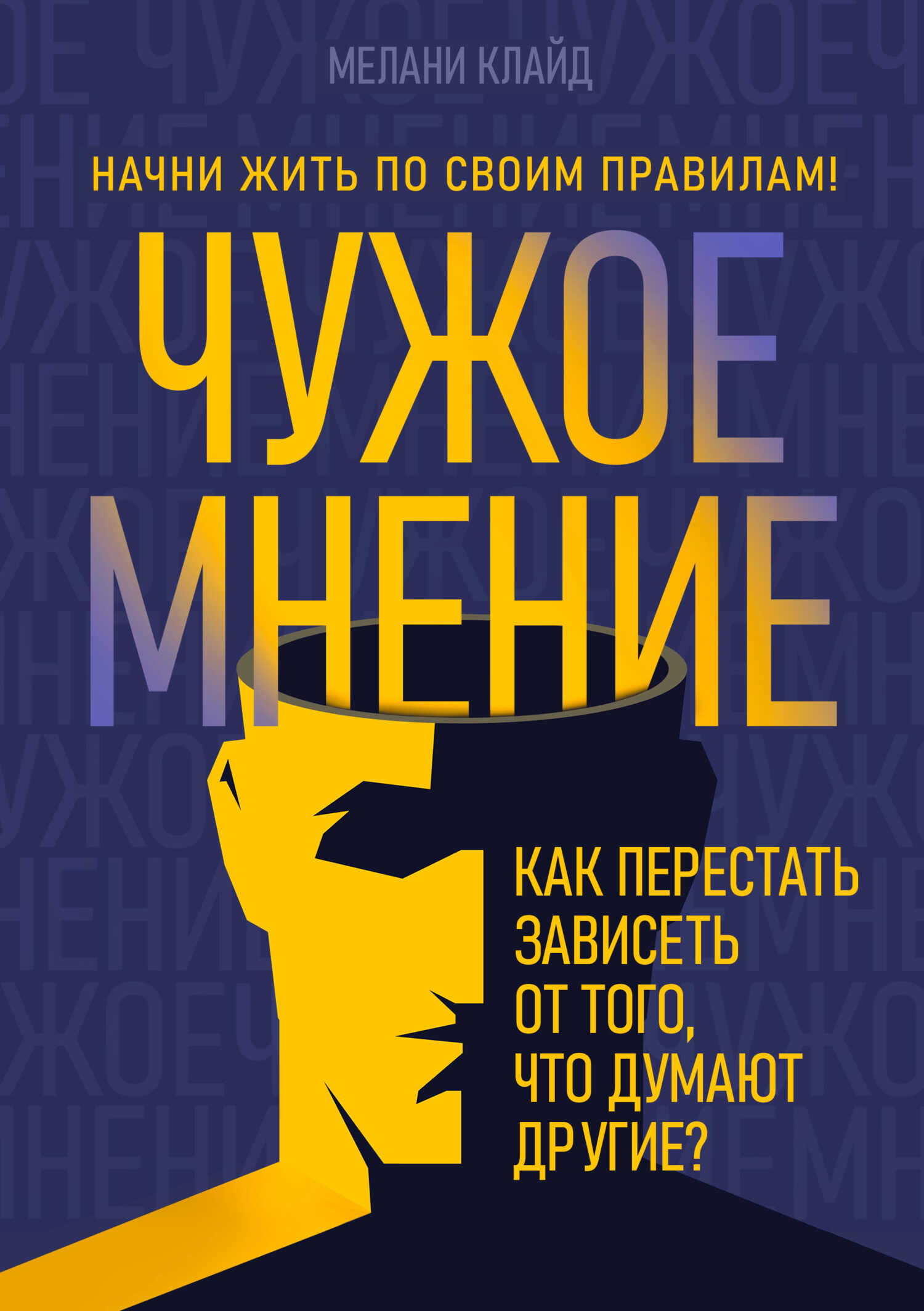 Чужое мнение. Как перестать зависеть от того, что думают другие? - Мелани Клайд - <a href=