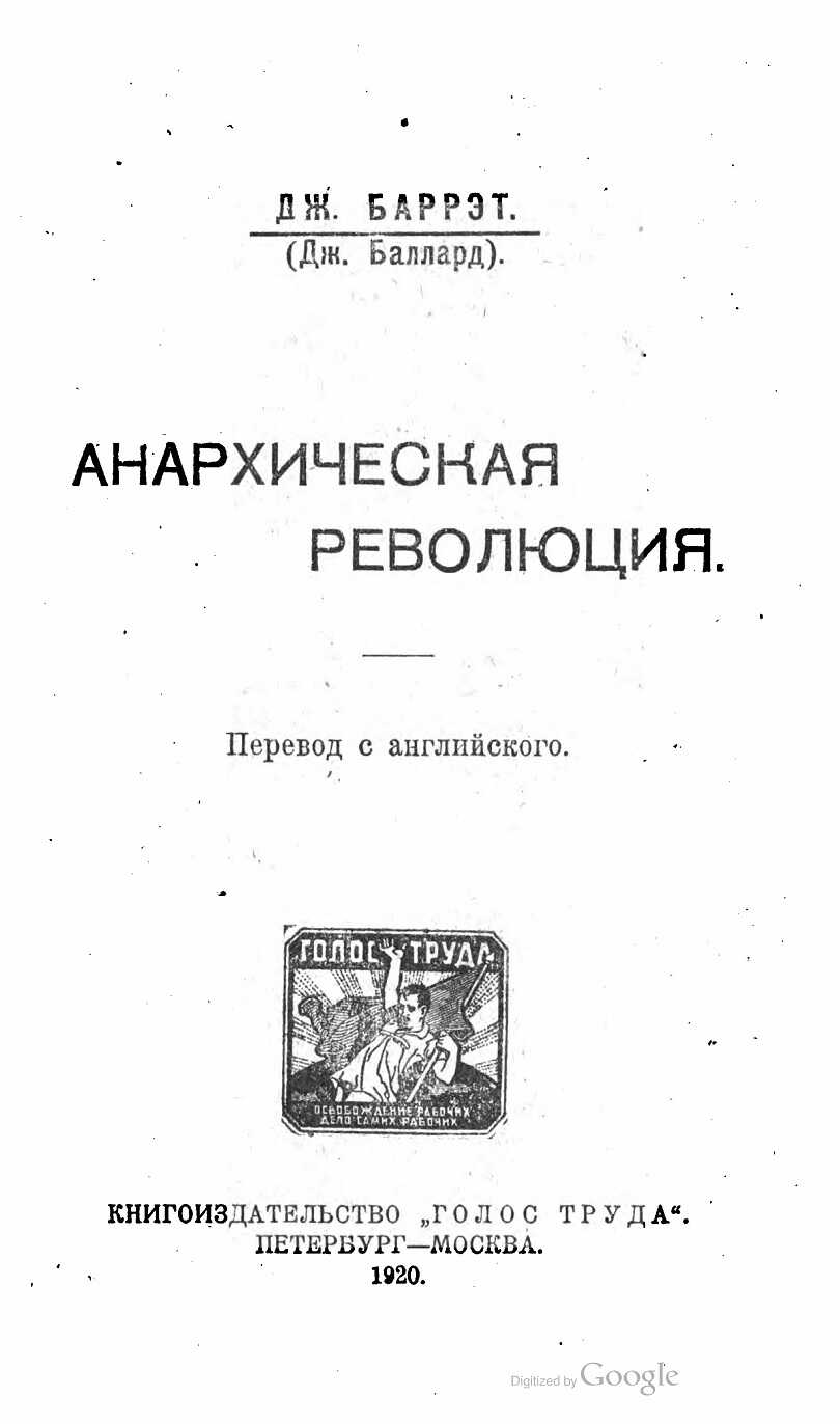 Анархическая Революция - Джордж Баррэт