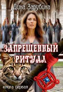 Запрещенный ритуал - Дина Зарубина - <a href=