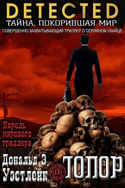 Топор - Дональд Уэстлейк - <a href=