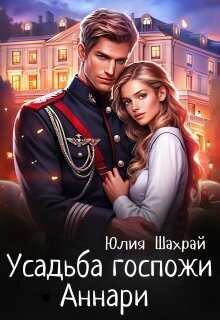 Усадьба госпожи Аннари - Юлия Шахрай - <a href=