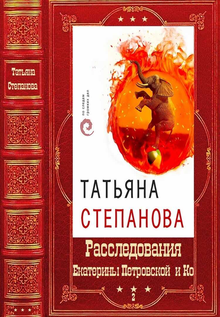 Расследования Екатерины Петровской и Ко. Том 2 - Татьяна Юрьевна Степанова