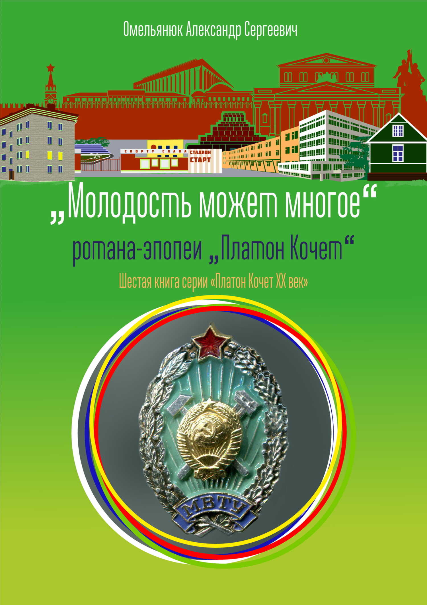 Молодость может многое - Александр Сергеевич Омельянюк
