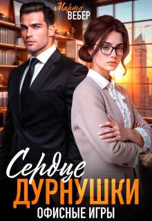 Сердце дурнушки. Офисные игры - Марта Вебер - <a href=