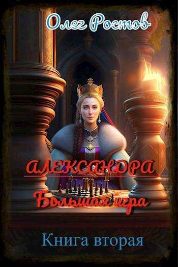 Александра. Большая игра. - Олег Ростов