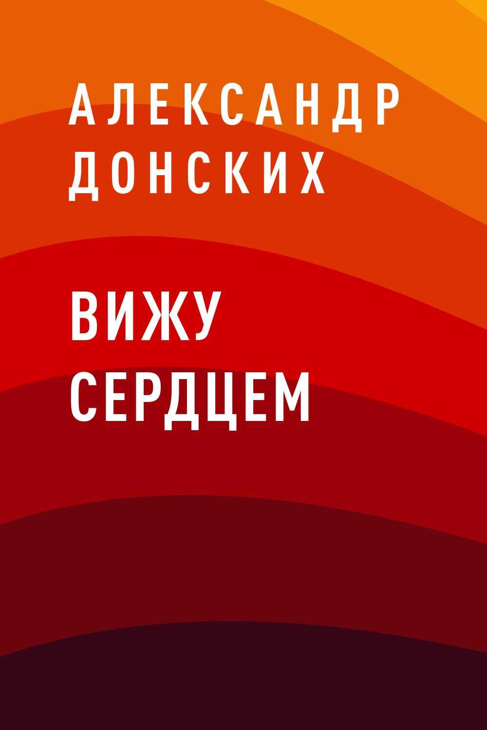 Вижу сердцем - Александр Сергеевич Донских - <a href=