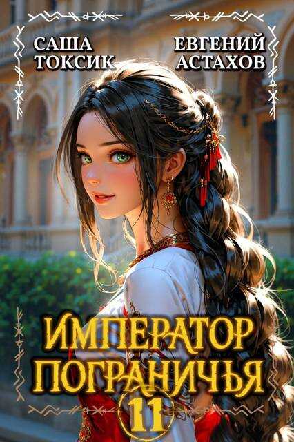 Император Пограничья 11 - Евгений И. Астахов - <a href=