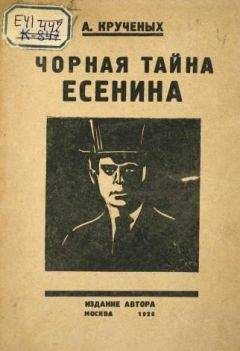 Алексей Крученых - Чорная тайна Есенина - <a href=