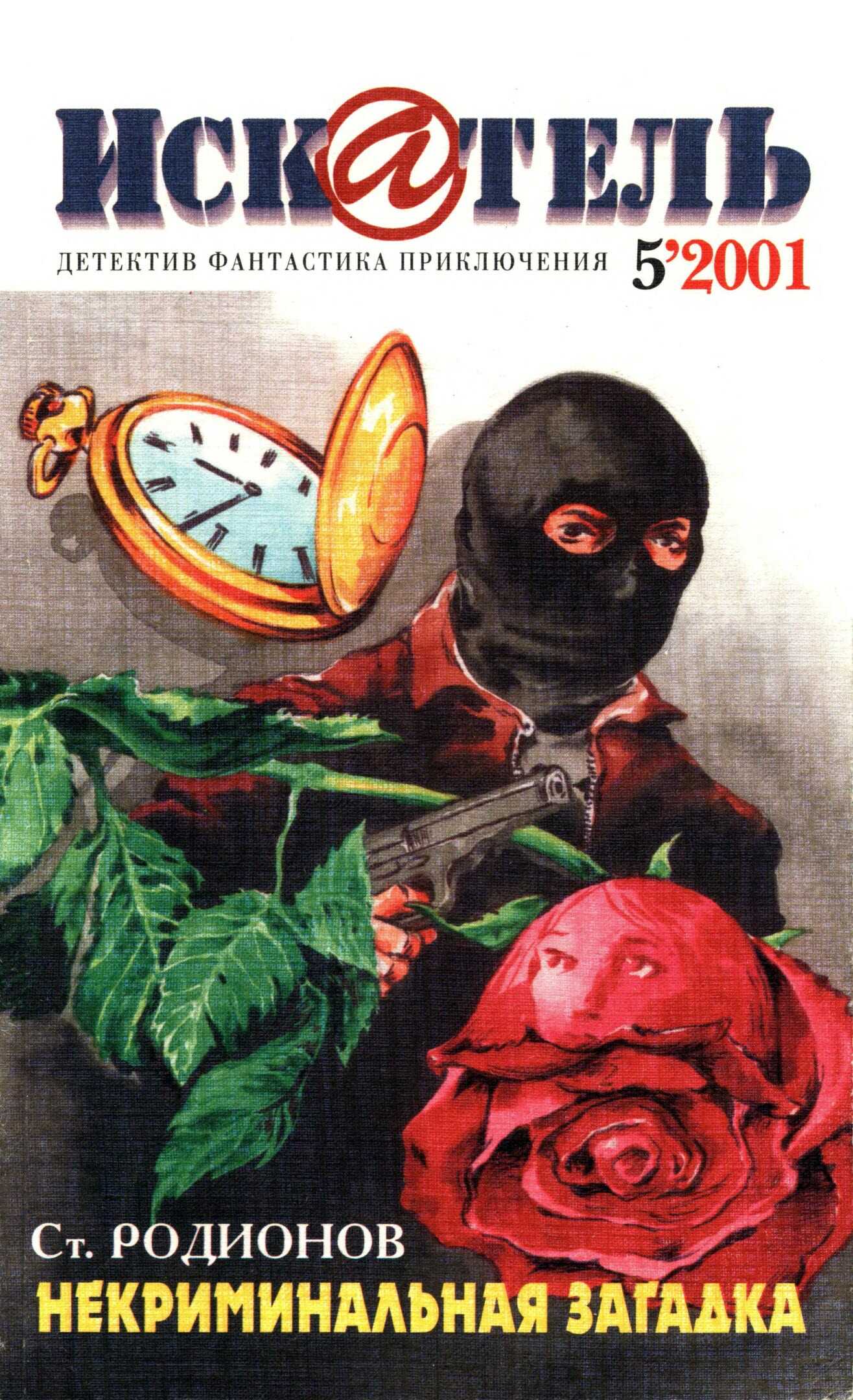 Искатель, 2001 №5 - Джек Ричи - <a href=