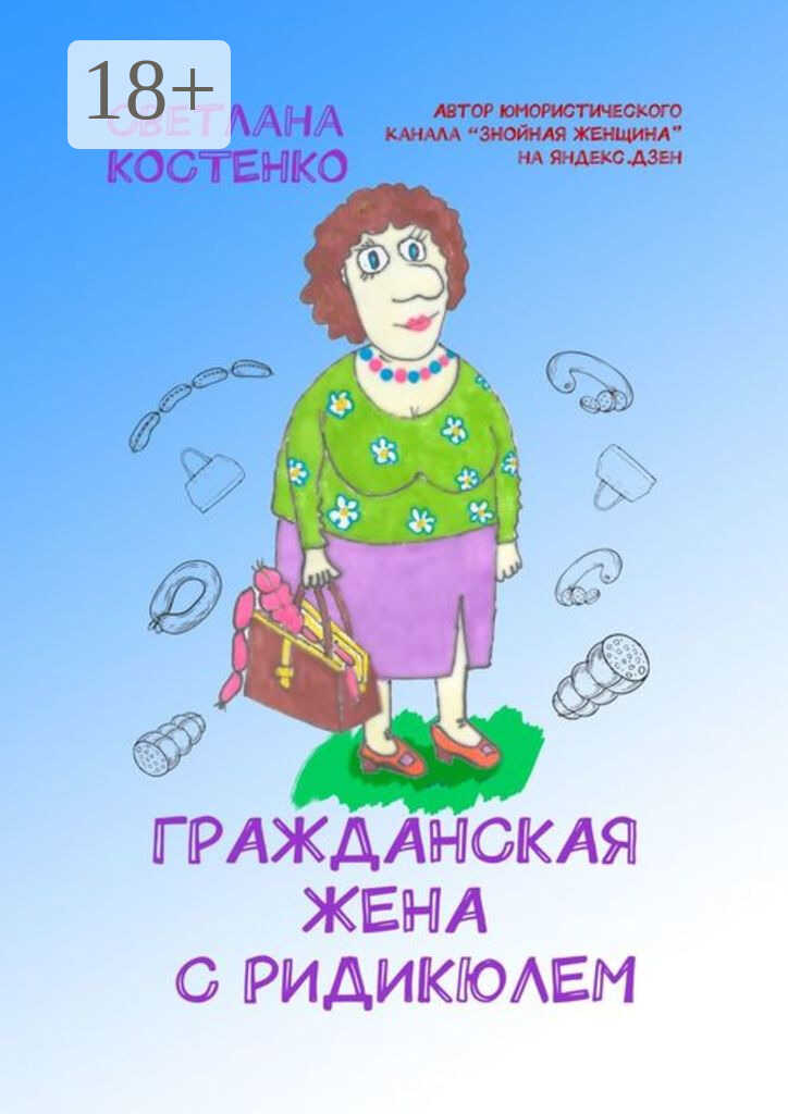 Гражданская жена с ридикюлем - Светлана Николаевна Костенко - <a href=