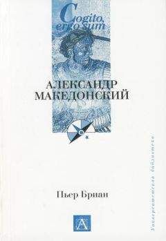 Пьер Бриан - Александр Македонский - <a href=