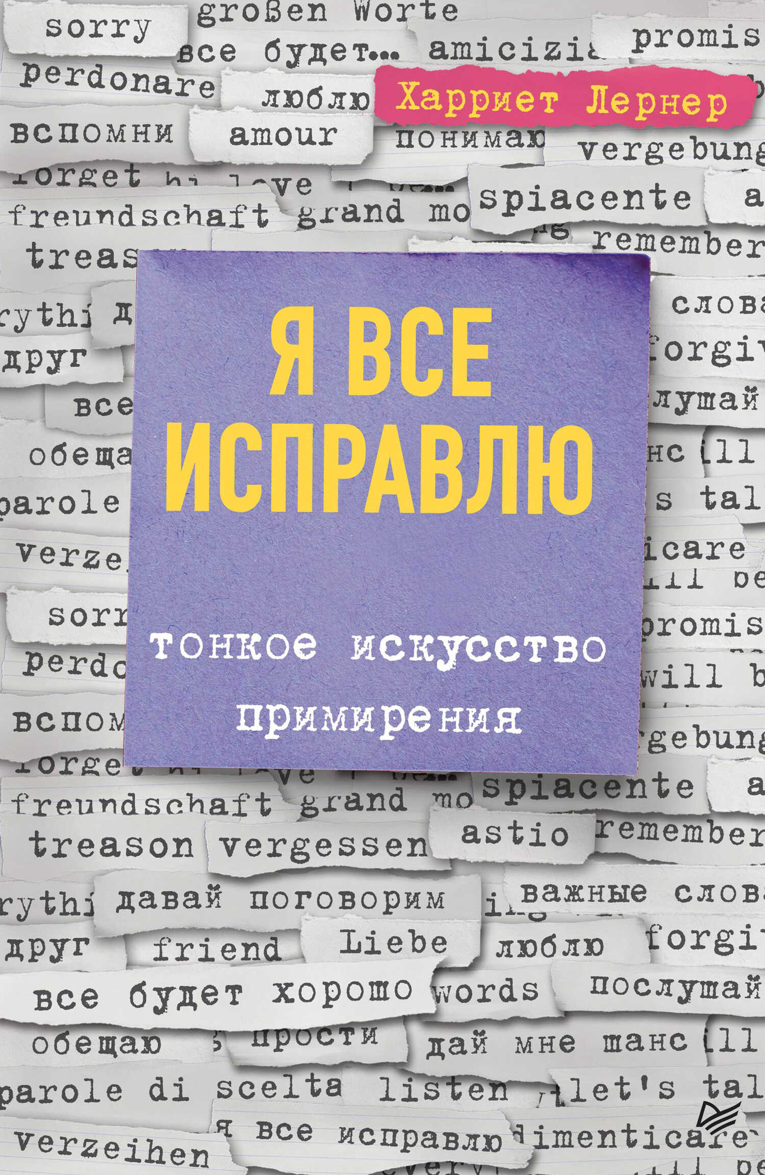 Я все исправлю. Тонкое искусство примирения - Харриет Лернер - <a href=