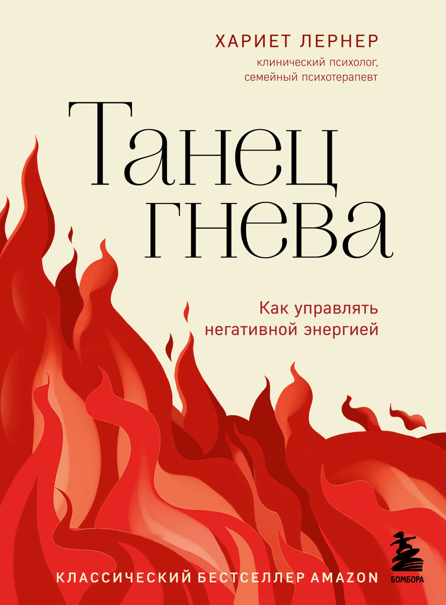Танец гнева. Как управлять негативной энергией - Харриет Лернер - <a href=