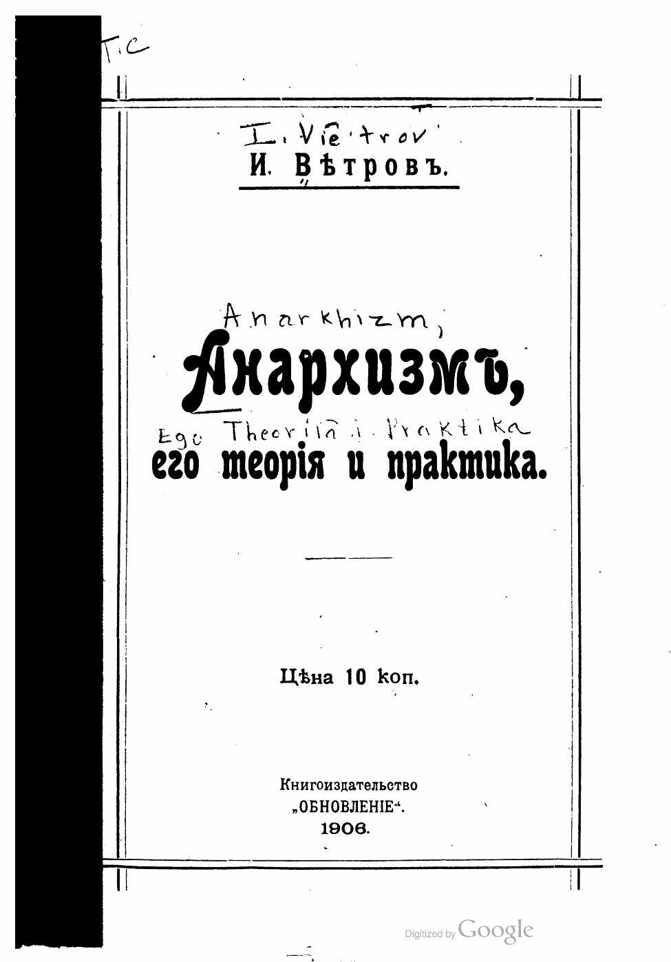 Анархизм, его теория и практика - Иван Сергеевич Книжник-Ветров - <a href=