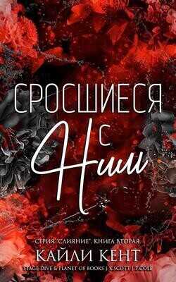Сросшиеся с ним (ЛП) - Кент Кайли