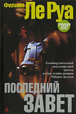 Последний Завет - Ле Руа Филипп - <a href=