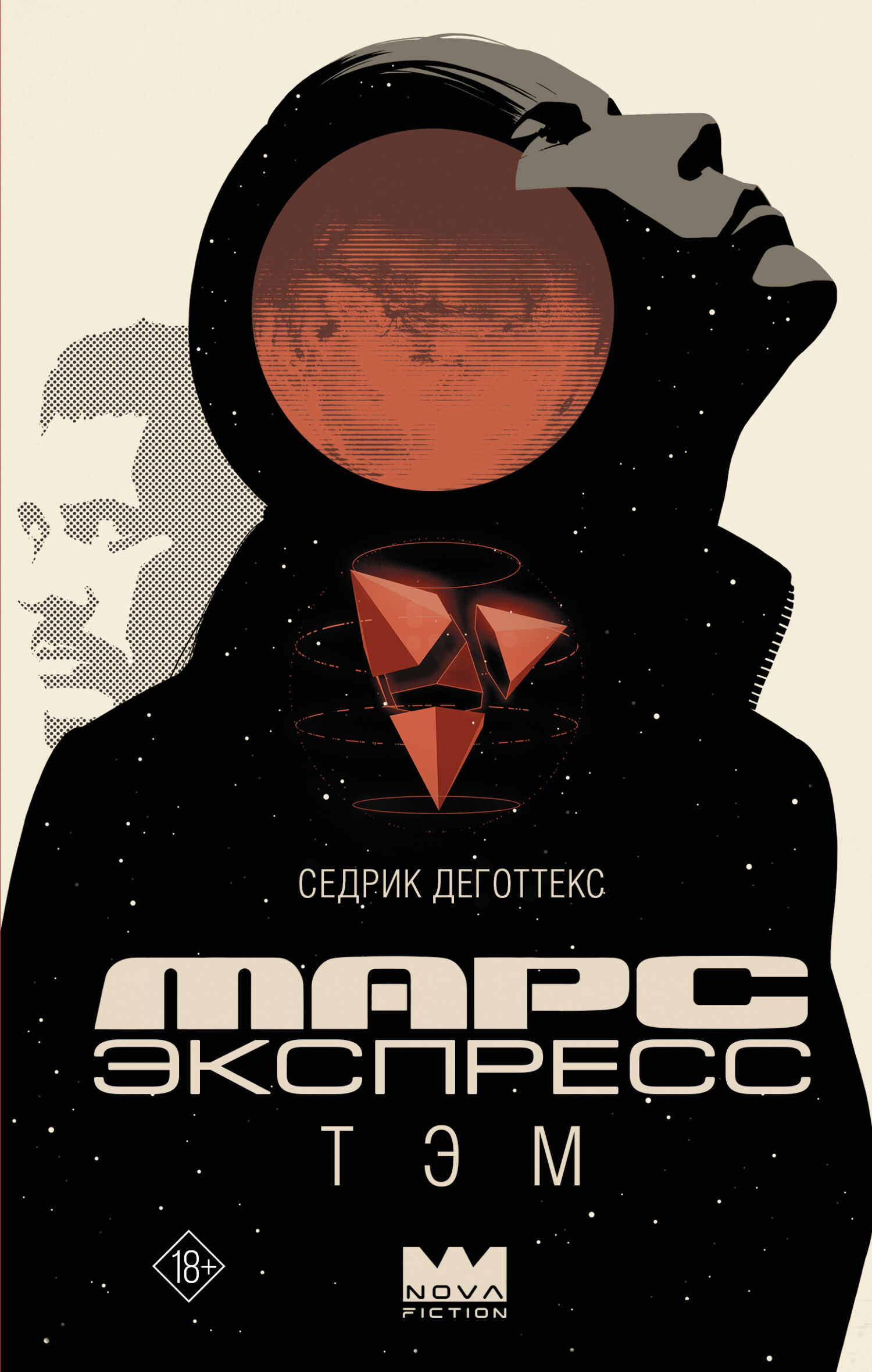 Марс Экспресс. Тэм - Седрик Деготтекс - <a href=