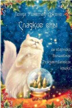 Сладкие сны (ЛП) - Уинстед Линда Джонс - <a href=